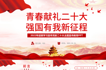 2025红色大气青春献礼二十大强国有我新征程PPT迎接学习宣传党的二十大主题宣传教育课件模板免费下载