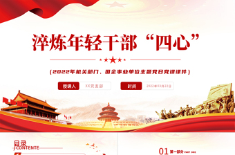2025极简风淬炼年轻干部“四心”PPT机关部门国企事业单位主题党日党课课件模板免费下载