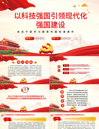 2025红色简洁以科技强国引领现代化强国建设PPT红色党政风党员干部学习教育专题党课课件模板免费下载
