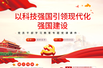 2025红色简洁以科技强国引领现代化强国建设PPT红色党政风党员干部学习教育专题党课课件模板免费下载