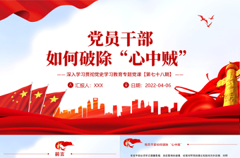 2025红色渐变党员干部如何破除“心中贼”PPT红色大气风深入学习贯彻党史学习教育专题党课课件模板免费下载