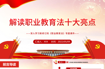 2025大气精美解读职业教育法十大亮点PPT党政风深入学习新修订的《职业教育法》专题课件免费下载
