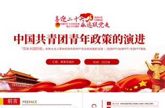 大气精美中国共青团青年政策的演讲PPT红色大气风庆祝中国共青团建团100周年专题党课课件模板免费下载