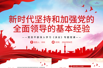 2025简约大气新时代坚持和加强党的全面领导的基本经验PPT红色精品党员干部深入学习《决议》专题党课课件免费下载