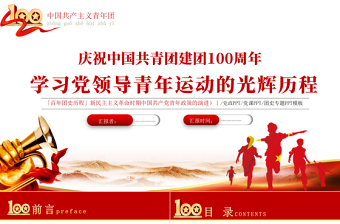 免费学习党领导青年运动的光辉历程PPT红色大气风中国共产党建党一百周年系列专题党课课件模板免费下载