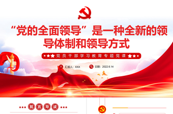 2025红色大气“党的全面领导”是一种全新的领导体制和领导方式PPT党员干部学习教育专题党课免费下载