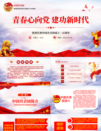 庆祝建团100周年红色大气风热烈庆祝中国共青团成立一百周年青春心向党建功新时代专题党课课件模板免费下载