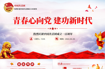 庆祝建团100周年红色大气风热烈庆祝中国共青团成立一百周年青春心向党建功新时代专题党课课件模板免费下载