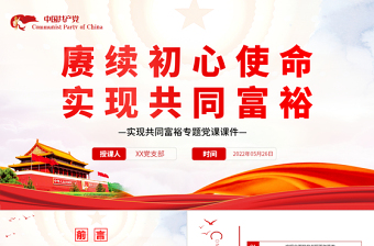 2025时尚大气赓续初心使命实现共同富裕PPT红色党政风实现共同富裕专题党课免费下载