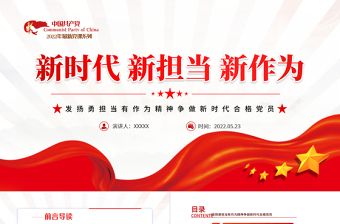 2025简约大气新时代新担当新作为PPT大气党政风发扬勇担当有作为精神争做新时代合格党员微党课课件模板免费下载