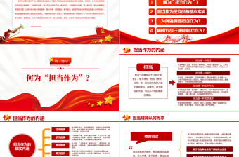2025简约大气新时代新担当新作为PPT大气党政风发扬勇担当有作为精神争做新时代合格党员微党课课件模板免费下载