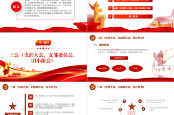 2025红色光效三会两制一课PPT红色简洁保持和增强政治性先进性群众性推进从严治团共青团团课模板免费下载