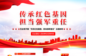 2025党建风传承红色基因担当强军重任PPT八一建军节全军主题教育培训课件模板免费下载