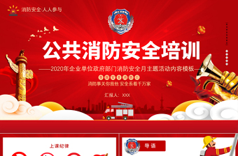 2025公共消防安全培训PPT大气简洁企业单位政府部门消防安全主题活动内容PPT免费下载