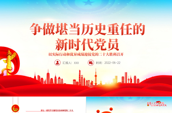 2025红色经典争做堪当历史重任的新时代党员PPT红色大气风迎七一建党节主题党日活动课件模板免费下载