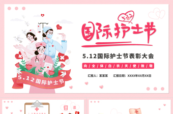 2025大气简洁粉色卡通温馨国际护士节PPT向白衣天使致敬免费下载