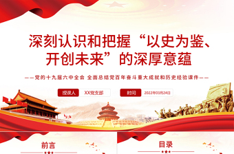 2025优秀深刻认识和把握“以史为鉴、开创未来”的深厚意蕴PPT红色大气风党的十九届六中全会全面总结党百年奋斗重大成就和历史经验专题党课课件 “以史为鉴、开创未来” 党的十九届六中全会 党百年奋斗重大成就和历史经验免费下载