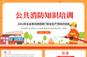 2025简洁大气公共消防知识培训PPT企业事业政府部门安全生产月知识培训专题课件免费下载
