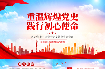 2025党政风重温辉煌党史践行初心使命PPT七一建党节党史教育专题党课课件模板免费下载