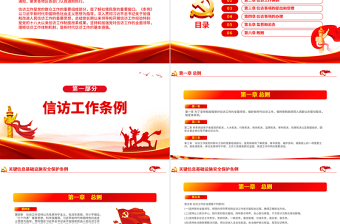 2025时尚大气《信访工作条例》PPT解读中共中央国务院印发《信访工作条例》专题课件模板免费下载