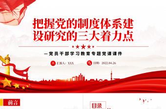 2025红色创意把握党的制度体系建设研究的三大着力点PPT红色大气风党员干部学习教育专题免费下载