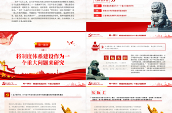 2025红色创意把握党的制度体系建设研究的三大着力点PPT红色大气风党员干部学习教育专题免费下载