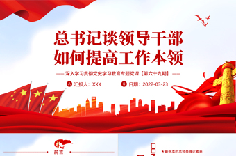 2025精美时尚总书记谈领导干部如何提高工作本领PPT红色大气风深入学习贯彻党史学习教育专题党课课件模板免费下载
