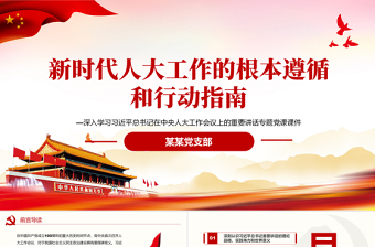 2025免费新时代人大工作的根本遵循和行动指南PPT红色党政风深入学习习近平总书记在中央人大工作会议上发表的重要讲话专题党课课件免费下载