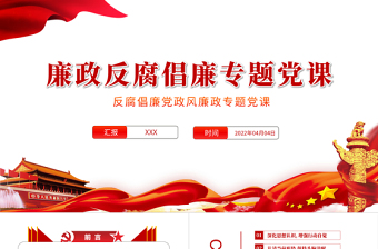 2025大气精美党风廉政反腐倡廉专题党课PPT反腐倡廉党风廉政专题微党课课件模板免费下载