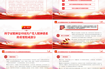 2025大气简洁弘扬科学家精神ppt党政风筑牢高水平科技自立自强的思想基础专题党课课件免费下载