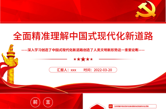 2025简约大气全面精准理解中国式现代化新道路PPT深入学习创造了中国式现代化新道路创造了人类文明新形势这一重要论断专题党课课件模板 中国式现代化新道路 人类文明新形势免费下载