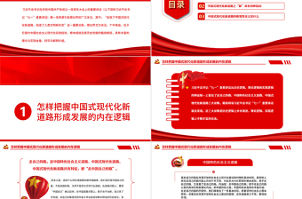 2025简约大气全面精准理解中国式现代化新道路PPT深入学习创造了中国式现代化新道路创造了人类文明新形势这一重要论断专题党课课件模板 中国式现代化新道路 人类文明新形势免费下载