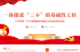 2025大气精美一体推进“三不”的基础性工程PPT党政风学习贯彻《关于加强新时代廉洁文化建设的意见》专题党课课件模板免费下载