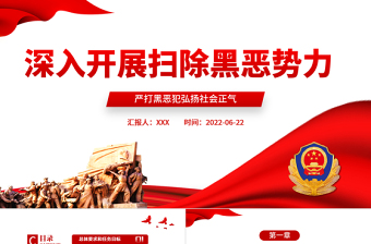 2025精美时尚深入开展扫除黑恶势力PPT党建风严打黑恶弘扬社会正气专题课件模板免费下载