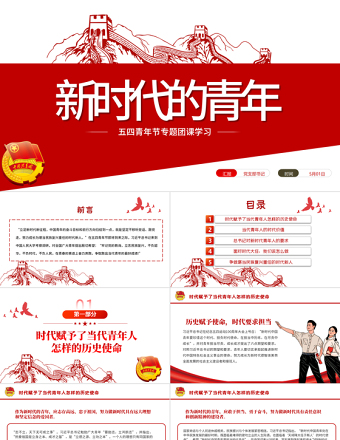 2025红色庄严新时代的青年PPT争做堪当民族复兴重任时代新人五四青年节专题党课课件模板免费下载