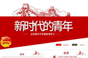 2025党课ppt五四青年节免费下载