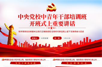 2025春季中央党校中青年干部培训班开班式上重要讲话专题课件PPT模板免费下载