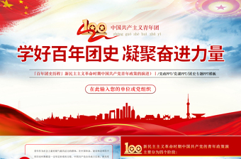 学好百年团史凝聚奋进力量PPT红色精品庆祝中国共青团建团100周年专题党课课件模板免费下载