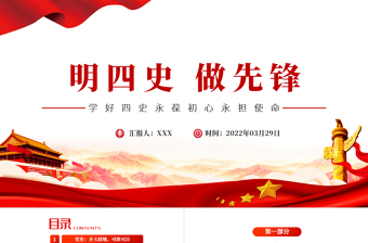 2025红色大气明四史做先锋PPT党史学习教育专题党课课件模板免费下载