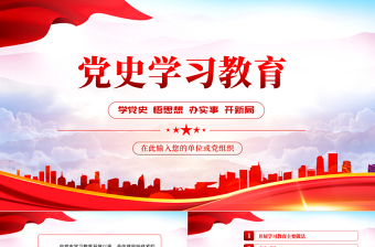 2025红色党政风党史学习教育PPT学党史悟思想办实事开新局主题党日微党课课件模板免费下载