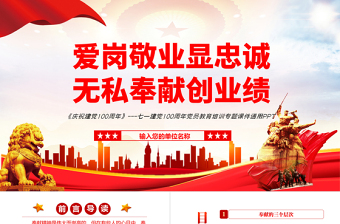 2025红色精美爱岗敬业显忠诚无私奉献创业绩PPT红色党政风七一建党节党员教育培训专题课件模板免费下载