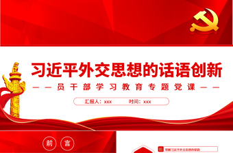2025简洁大气习近平外交思想的话语创新PPT红色党政风党员干部学习教育专题党课课件模板免费下载