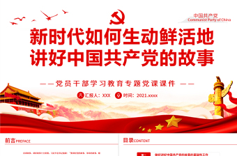 2025精品新时代如何生动鲜活地讲好中国共产党的故事PPT红色大气风党员干部学习教育专题党课免费下载