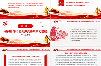2025精品新时代如何生动鲜活地讲好中国共产党的故事PPT红色大气风党员干部学习教育专题党课免费下载