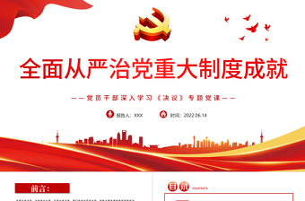 2025红色党政风全面从严治党重大制度成就PPT红色党政风党员干部深入学习《决议》专题党课免费下载