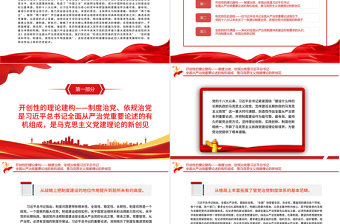 2025红色党政风全面从严治党重大制度成就PPT红色党政风党员干部深入学习《决议》专题党课免费下载