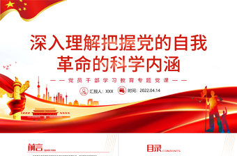 2025大气简洁深入理解把握党的自我革命的科学内涵PPT红色党政风党员干部学习教育专题党课课件模板免费下载