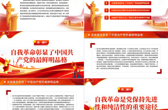 2025大气简洁深入理解把握党的自我革命的科学内涵PPT红色党政风党员干部学习教育专题党课课件模板免费下载