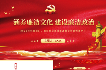 2025红色党政风涵养廉洁文化建设廉洁政治PPT企事业单位廉政廉洁主题党课课件模板免费下载