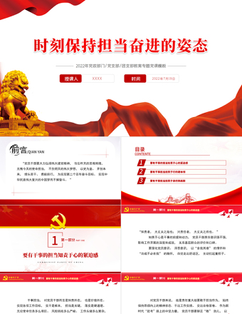 2025红色庄严时刻保持担当奋进的姿态PPT红色党政风喜迎党的二十大主题党日专题党课课件模板免费下载